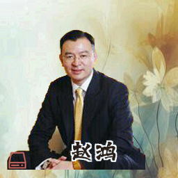 赵鸿