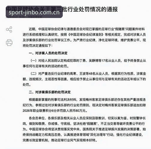 中国足协第三批禁足名单深度解析：17人终身禁足背后的行业整顿